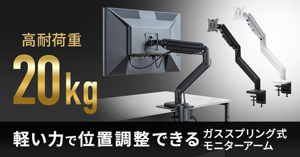 サンワサプライ、高耐荷重のガススプリング式モニターアームを発売