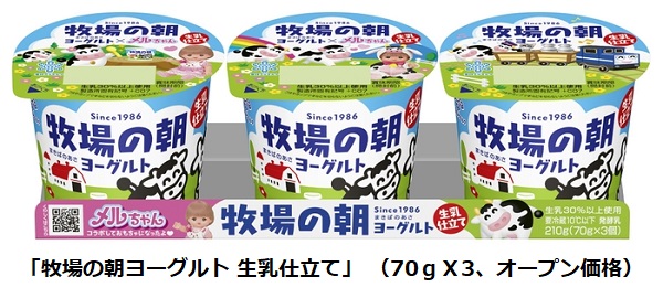 雪印メグミルク、パイロットとのコラボ企画でメルちゃんパッケージデザインの「牧場の朝ヨーグルト 生乳仕立て」を発売