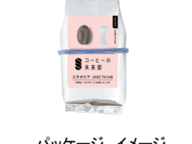 キーコーヒー、「コーヒーの未来部シリーズ」の第4弾として「エチオピア JARC74148」を数量数量限定発売
