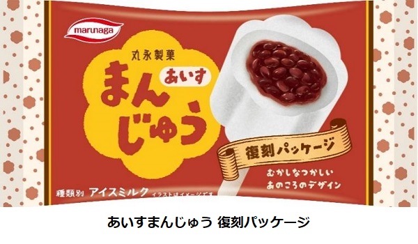 丸永製菓、ロングセラーアイス「あいすまんじゅう」の復刻パッケージを期間限定販売