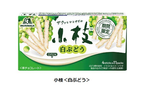 森永製菓、ロングセラーチョコレート「小枝」から「小枝＜白ぶどう＞」・「小枝＜白ぶどう＞ティータイムパック」などを発売