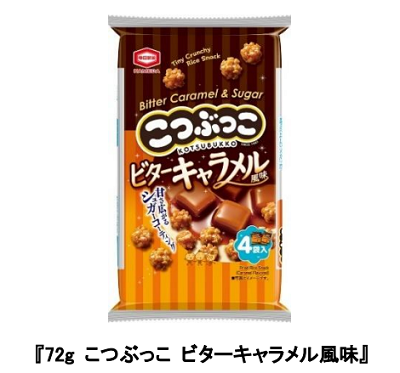 亀田製菓、「72g こつぶっこ ビターキャラメル風味」を発売
