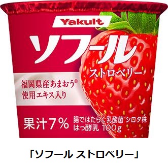 ヤクルト、ハードタイプヨーグルト「ソフール ストロベリー」をリニューアル発売