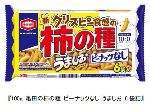 亀田製菓、「105g 亀田の柿の種 ピーナッツなし うましお 6袋詰」などを発売