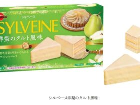 ブルボン、洋梨の味わいが楽しめる「シルベーヌ洋梨のタルト風味」を発売