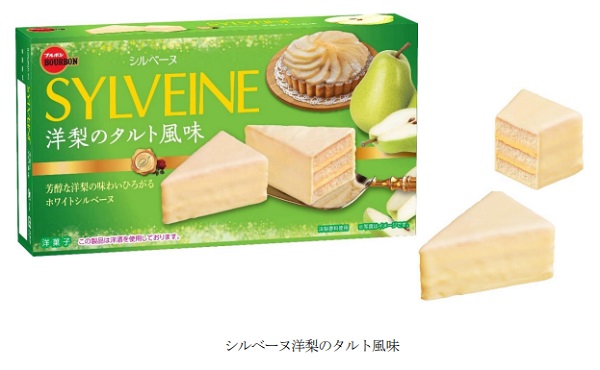 ブルボン、洋梨の味わいが楽しめる「シルベーヌ洋梨のタルト風味」を発売