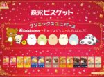 森永製菓、「リラックマ」などサンエックスキャラクターとコラボした期間限定パッケージの「森永ビスケット」を発売