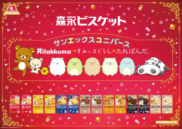 森永製菓、「リラックマ」などサンエックスキャラクターとコラボした期間限定パッケージの「森永ビスケット」を発売