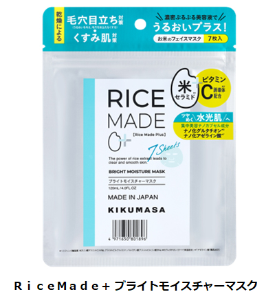 菊正宗酒造、「RiceMade+ ブライトモイスチャーマスク」を発売