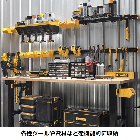 スタンレー ブラック・アンド・デッカー、ツールブランド「DEWALT」から「ガレージアクセサリー」シリーズ4種を発売