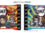 ロッテ、「ビックリマンチョコ」と「鬼滅の刃」のコラボ商品「鬼滅の刃マンチョコ<無限城編>」を東日本先行発売