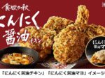 日本KFC、「にんにく醤油チキン」を数量限定販売
