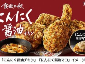 日本KFC、「にんにく醤油チキン」を数量限定販売