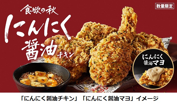 日本KFC、「にんにく醤油チキン」を数量限定販売