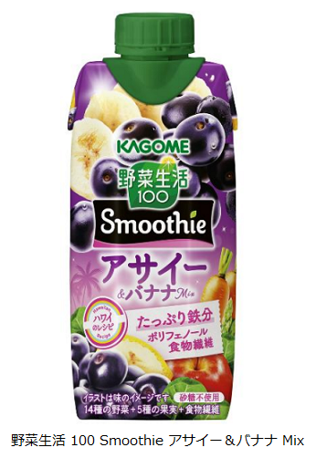カゴメ、「野菜生活100 Smoothieアサイー&バナナMix」を期間限定発売