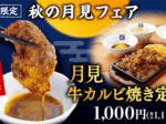 レインズインターナショナル、「牛角焼肉食堂」で「秋の月見フェア」を期間限定開催