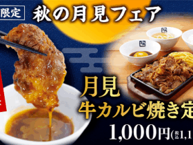 レインズインターナショナル、「牛角焼肉食堂」で「秋の月見フェア」を期間限定開催