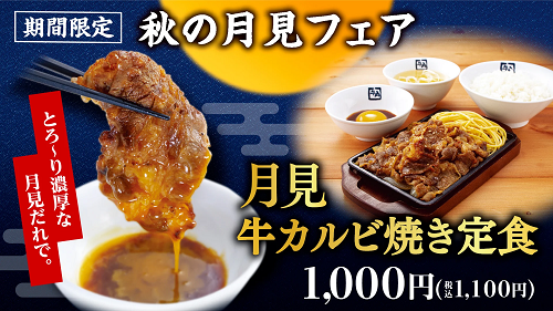 レインズインターナショナル、「牛角焼肉食堂」で「秋の月見フェア」を期間限定開催