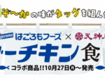はごろもフーズ、天神屋とのコラボメニューを期間限定で販売