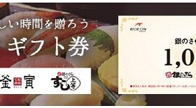 ライドオンエクスプレスHD、宅配寿司「銀のさら」より「銀のさらギフト券」を販売開始