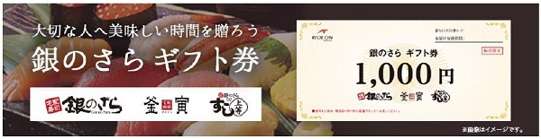 ライドオンエクスプレスHD、宅配寿司「銀のさら」より「銀のさらギフト券」を販売開始