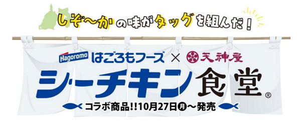 はごろもフーズ、天神屋とのコラボメニューを期間限定で販売