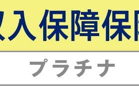チューリッヒ生命、「収入保障保険プラチナ」を発売