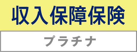 チューリッヒ生命、「収入保障保険プラチナ」を発売