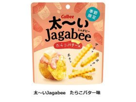 カルビー、「太〜いJagabee たらこバター味」を期間限定発売