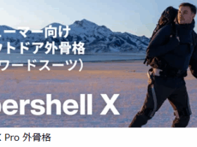 KDDIと沖縄セルラー、世界初のコンシューマ向けパワードスーツ「Hypershell X Pro 外骨格」を発売