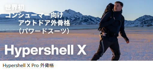 KDDIと沖縄セルラー、世界初のコンシューマ向けパワードスーツ「Hypershell X Pro 外骨格」を発売