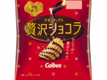 カルビー、「ポテトチップス 贅沢ショコラ」を期間限定発売