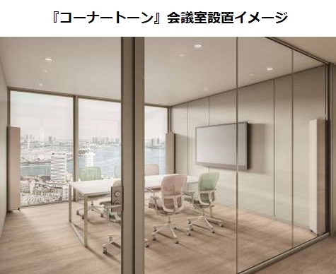 DAIKEN、オフィスなどの会議室等における音環境改善に向け置き型音響調整部材「コーナートーン」を発売