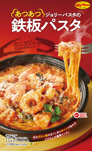 ゼンショーHD、ジョリーパスタで「『鉄板パスタ』 ずわい蟹と赤エビのトマトクリームソース」を発売