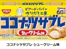 日清シスコ、「ココナッツサブレ シュークリーム味」と「ココナッツサブレミニ シュークリーム味〜贅沢仕立て〜」を発売