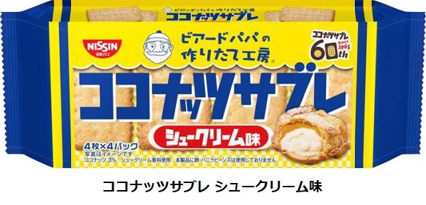 日清シスコ、「ココナッツサブレ シュークリーム味」と「ココナッツサブレミニ シュークリーム味〜贅沢仕立て〜」を発売