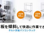 サンワサプライ、チルト天板パソコンラック「RAC-EC20（W650）/EC21（W800）」を発売
