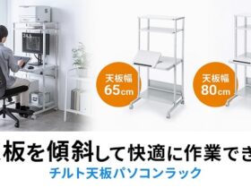 サンワサプライ、チルト天板パソコンラック「RAC-EC20（W650）/EC21（W800）」を発売