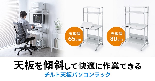 サンワサプライ、チルト天板パソコンラック「RAC-EC20（W650）/EC21（W800）」を発売