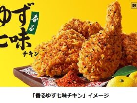 日本KFC、「香るゆず七味チキン」を数量限定販売