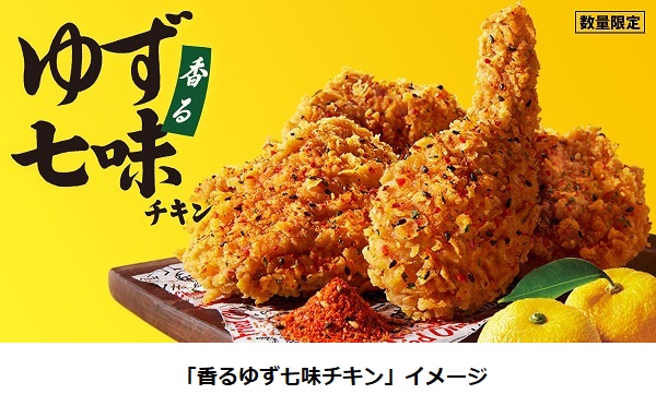 日本KFC、「香るゆず七味チキン」を数量限定販売
