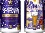 サッポロ、「サッポロ 冬物語」を数量限定発売