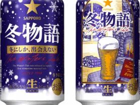 サッポロ、「サッポロ 冬物語」を数量限定発売