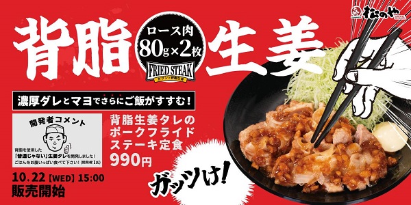 松屋フーズ、とんかつ専門店の「松のや」で「背脂生姜タレのポークフライドステーキ定食」を発売
