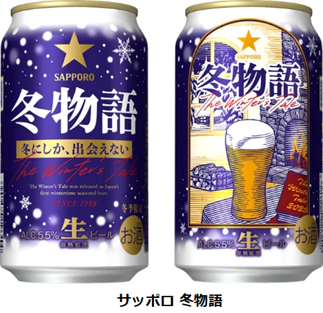 サッポロ、「サッポロ 冬物語」を数量限定発売