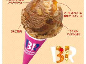 サーティワン、「カラメルアップルパイ」を期間限定販売