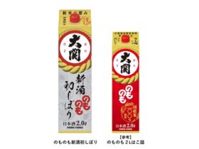 大関、「のものも」シリーズより「のものも新酒初しぼり2Lはこ詰」を期間・数量限定発売