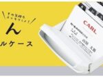 カール事務器、せいとんシリーズから「カードファイルケース」を発売