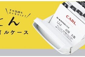カール事務器、せいとんシリーズから「カードファイルケース」を発売