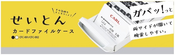 カール事務器、せいとんシリーズから「カードファイルケース」を発売